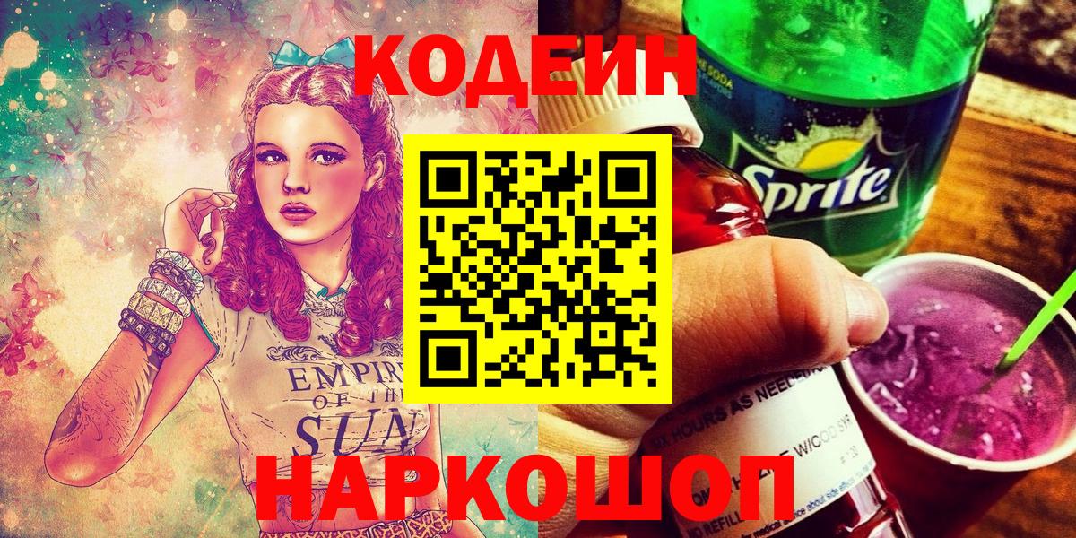 Codein Purple Drank  Большой Камень 